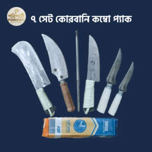 ৭ সেট কোরবানি কম্বো প্যাক