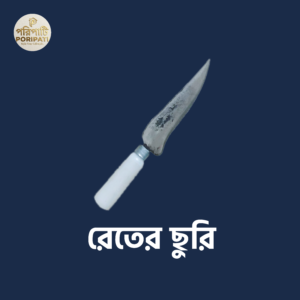 রেতের ছুরি